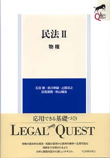 民法 ２/あるふあ出版/鴻法学研究室