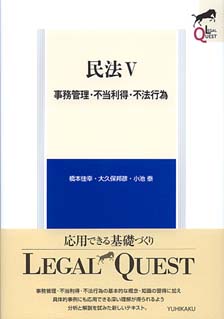 民法Ⅴ　事務管理・不当利得・不法行為