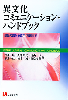 異文化コミュニケーション・ハンドブック