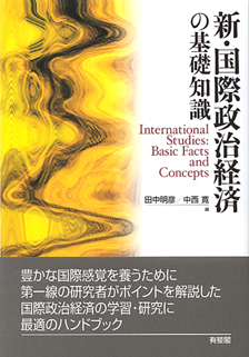 新・国際政治経済の基礎知識
