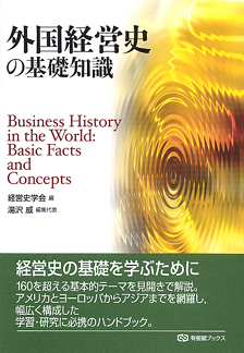 外国経営史の基礎知識