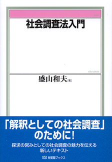 社会調査法入門