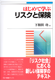 はじめて学ぶリスクと保険