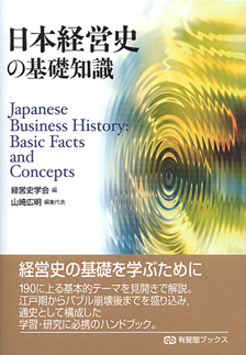 日本経営史の基礎知識