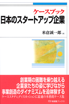 ケースブック日本のスタートアップ企業