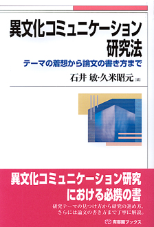 異文化コミュニケーション研究法