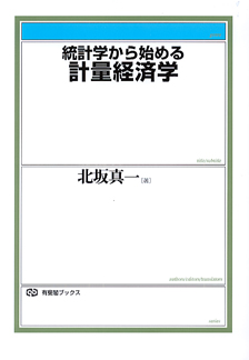 統計学から始める計量経済学