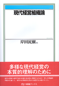 現代経営組織論