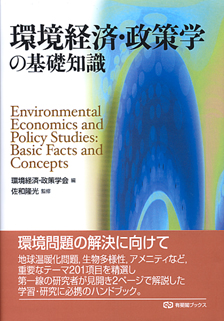 環境経済・政策学の基礎知識