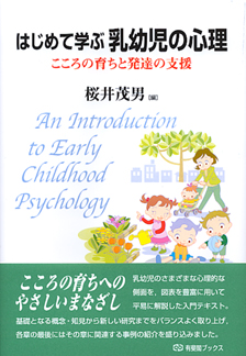 はじめて学ぶ乳幼児の心理