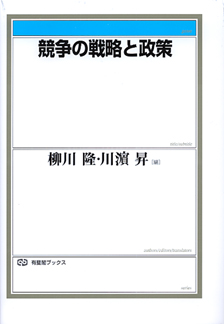 競争の戦略と政策