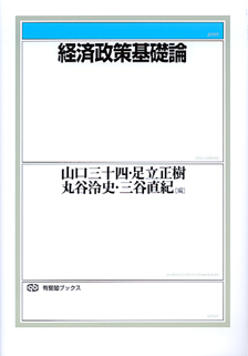 経済政策基礎論