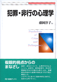 犯罪・非行の心理学