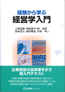 経験から学ぶ経営学入門