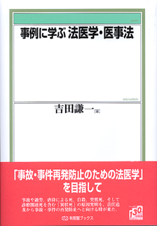 事例に学ぶ法医学・医事法