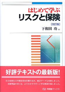 はじめて学ぶリスクと保険