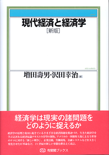 現代経済と経済学