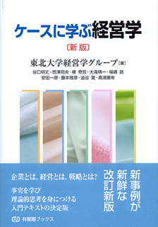 ケースに学ぶ経営学