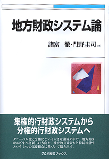 地方財政システム論