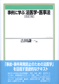 事例に学ぶ法医学・医事法