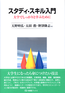 スタディ・スキル入門 -- 大学でしっかりと学ぶために