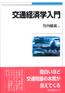 交通経済学入門