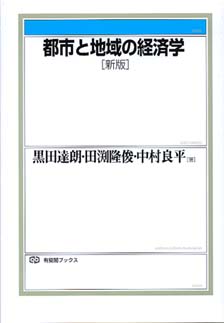 都市と地域の経済学