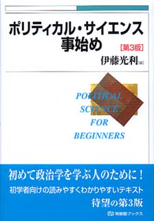 ポリティカル・サイエンス事始め第3版 | 有斐閣
