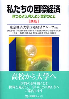 私たちの国際経済