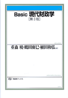 Basic現代財政学