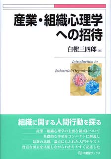 産業・組織心理学への招待