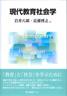 現代教育社会学