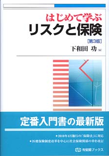 はじめて学ぶリスクと保険