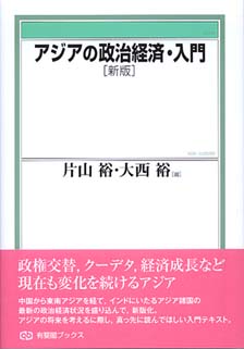 アジアの政治経済・入門