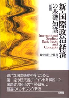 新・国際政治経済の基礎知識