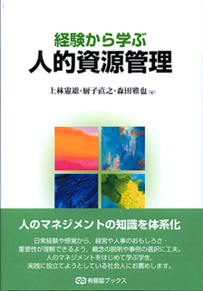 経験から学ぶ人的資源管理