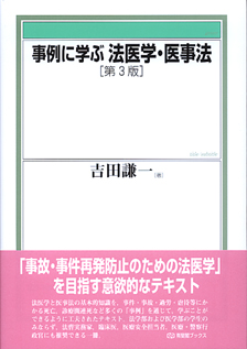 事例に学ぶ法医学・医事法