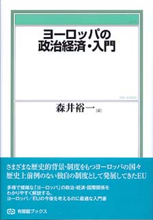 ヨーロッパの政治経済・入門