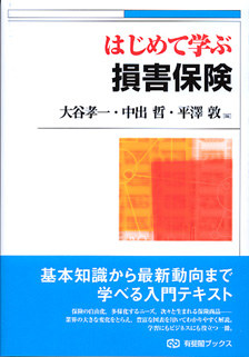 はじめて学ぶ 損害保険