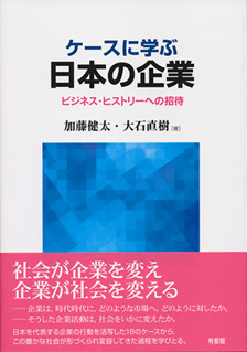 ケースに学ぶ日本の企業