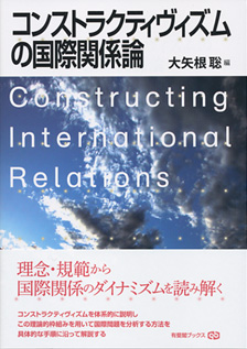 コンストラクティヴィズムの国際関係論
