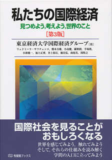 私たちの国際経済