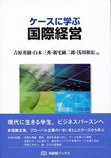 ケースに学ぶ国際経営 | 有斐閣