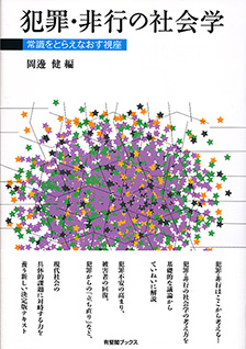 犯罪・非行の社会学