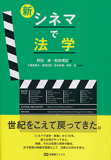 新・シネマで法学