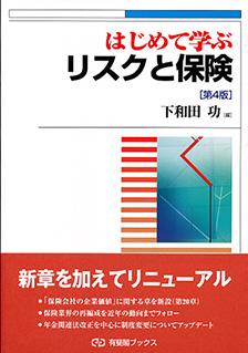 はじめて学ぶリスクと保険