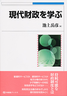 現代財政を学ぶ