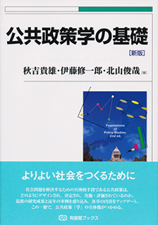 公共政策学の基礎