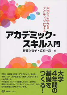 大学での学びをアクティブにする アカデミック・スキル入門