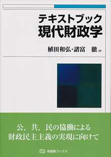 テキストブック現代財政学